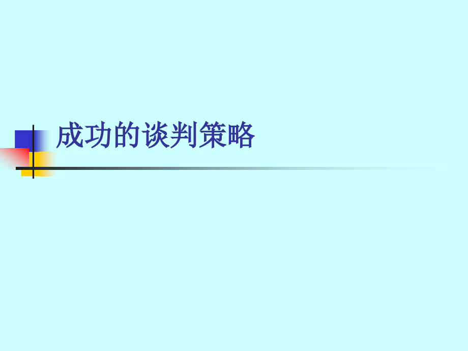 成功的谈判策略.ppt_第1页