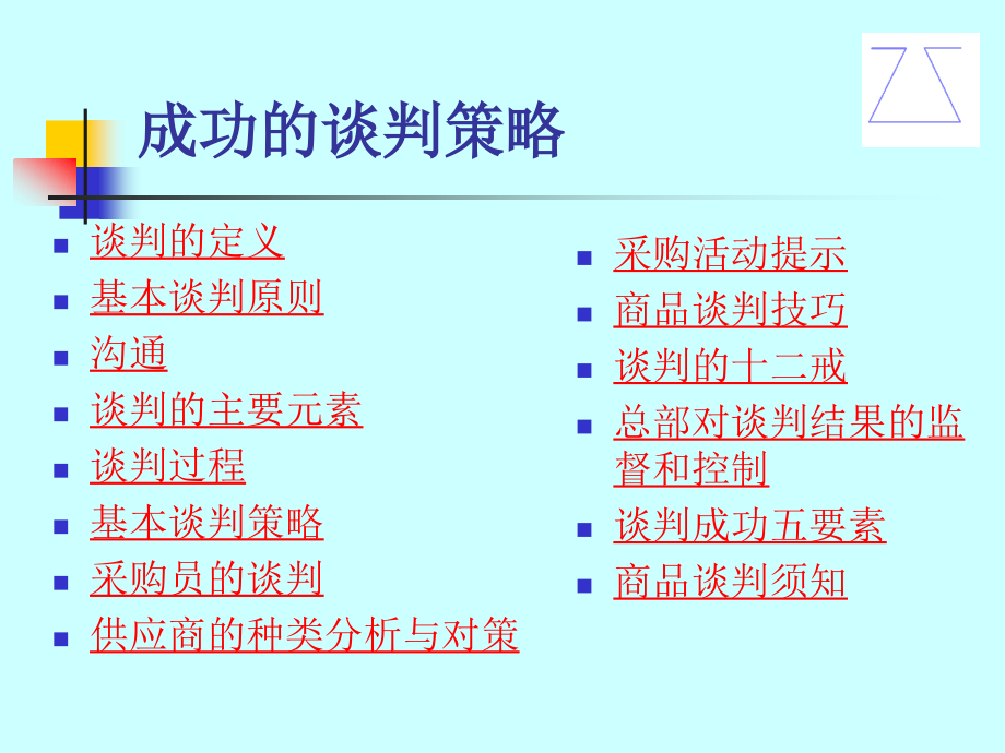 成功的谈判策略.ppt_第2页