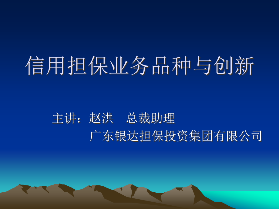 信用担保业务品种与创新.ppt_第1页
