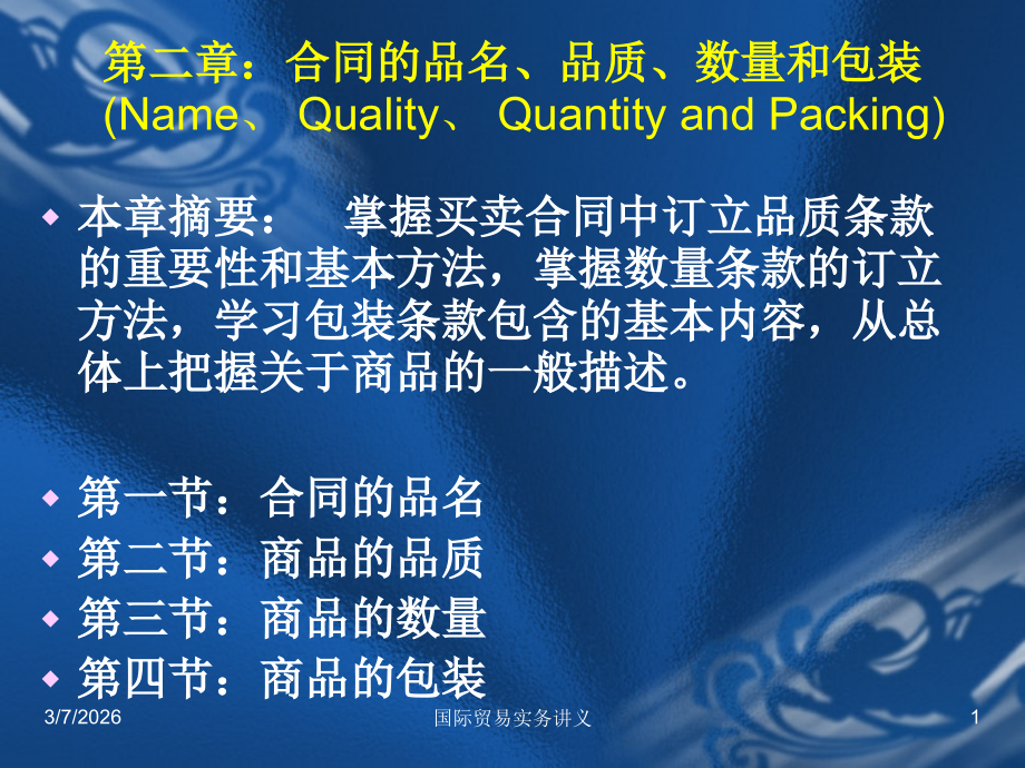 第二章：合同的品名、品质、数量和包装 (Name.ppt_第1页