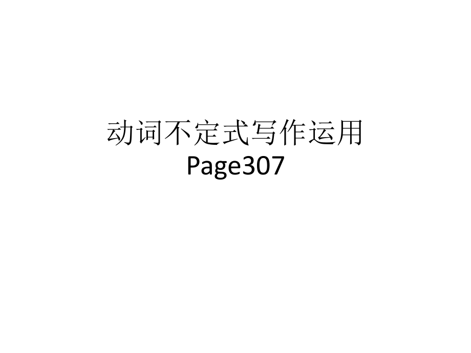 动词不定式写作运用.ppt_第1页