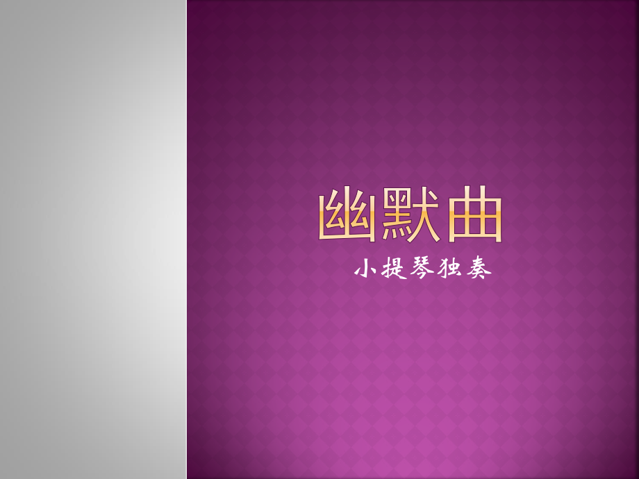 《幽默曲》课件.ppt_第1页