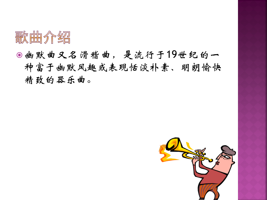 《幽默曲》课件.ppt_第2页