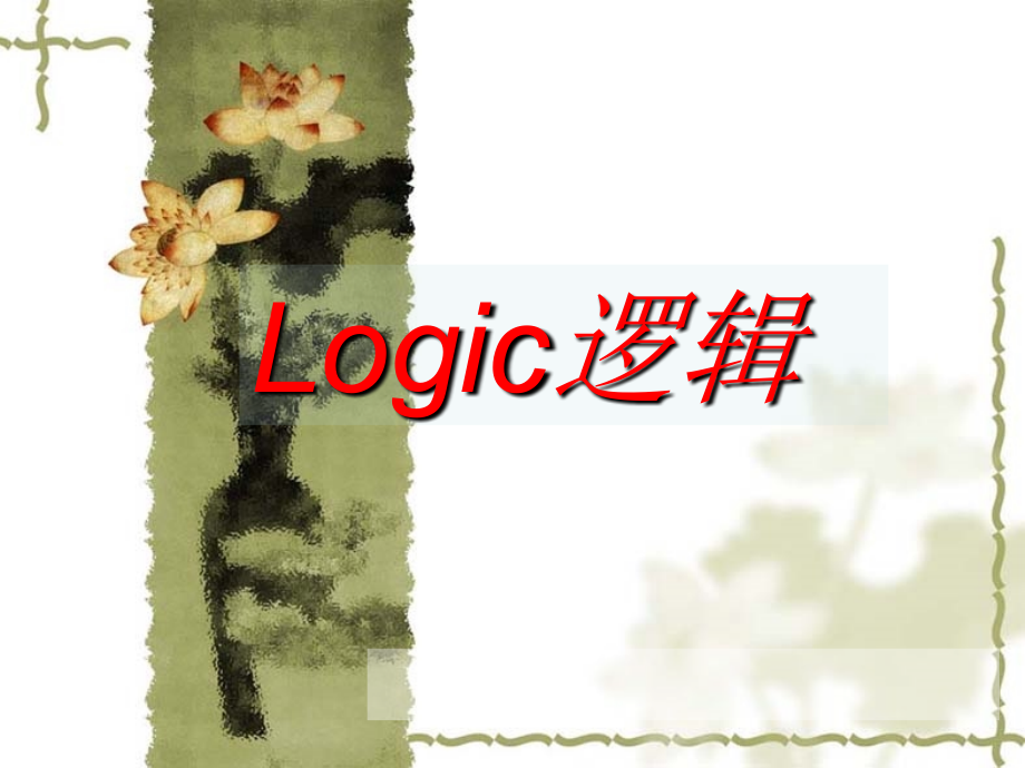 逻辑与语言学习.ppt_第1页