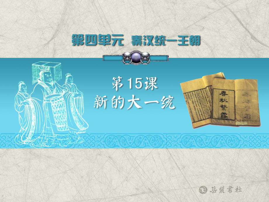 第15课--新的大一统.ppt_第1页