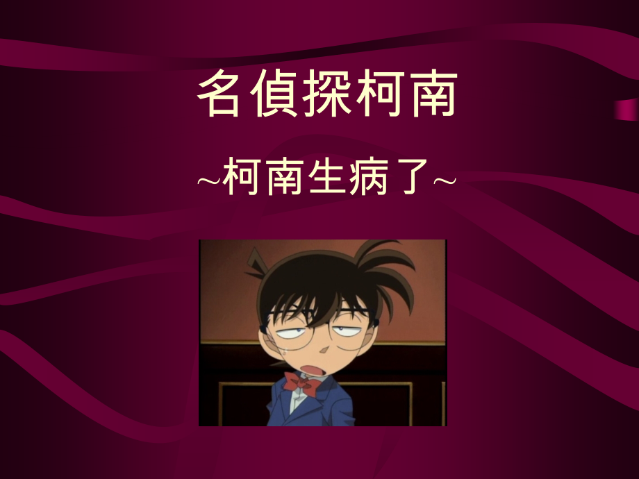 名侦探柯南3.ppt_第1页