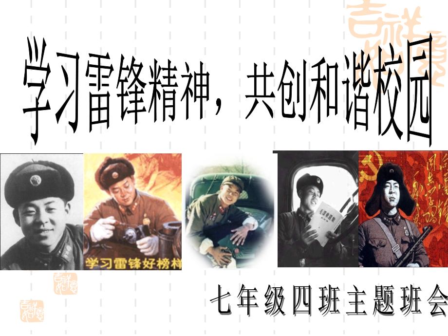 学习雷锋主题班会1.ppt_第1页