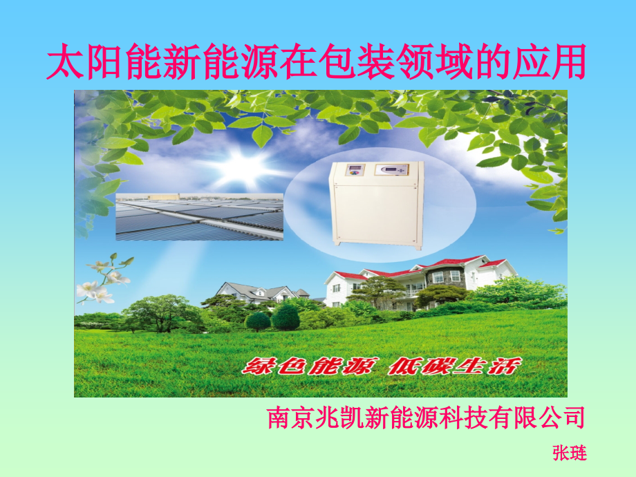 太阳能 演示文稿.ppt_第1页