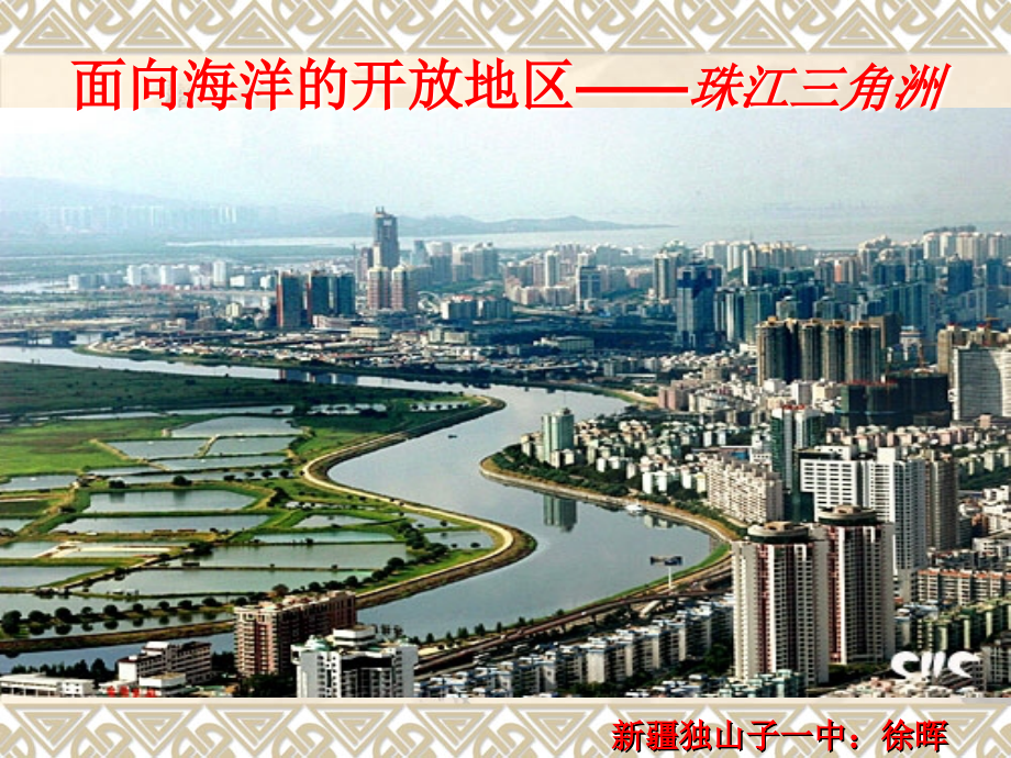 人教-八年级-地理-课件-面向海洋的开放地区.ppt_第1页
