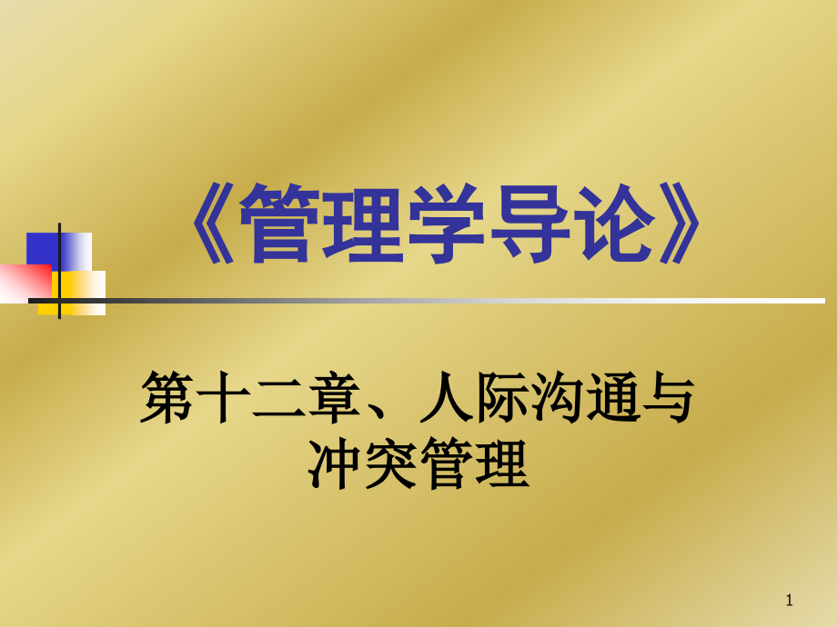 《管理学导论》12.ppt_第1页