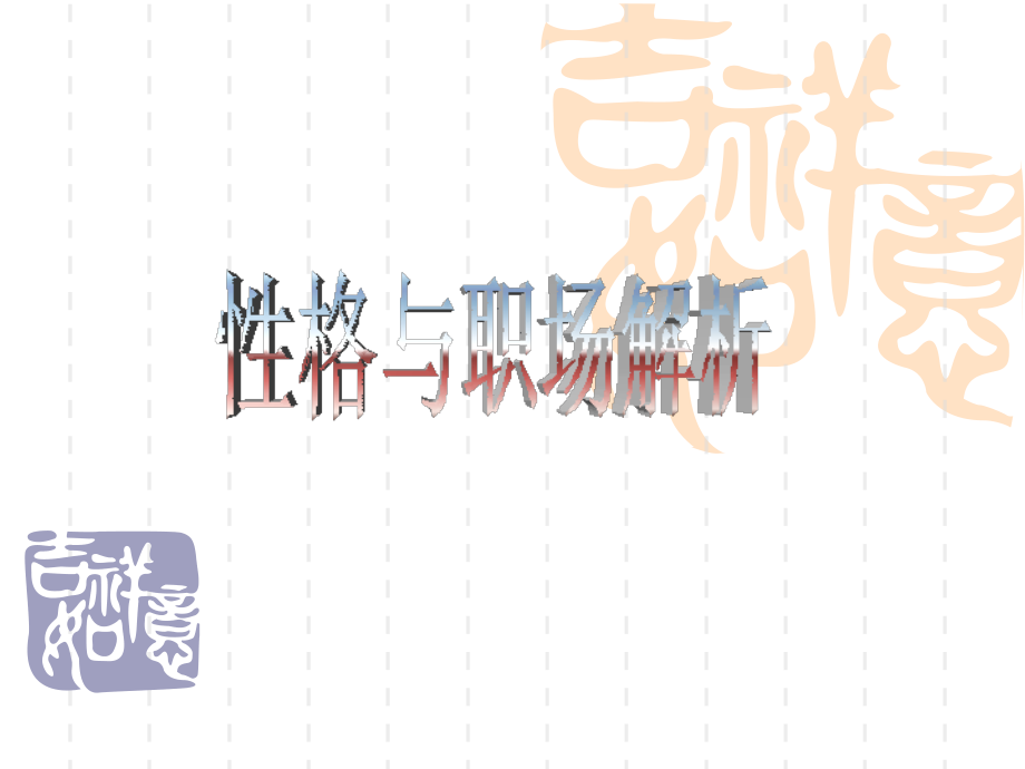 性格与职场解析.ppt_第1页