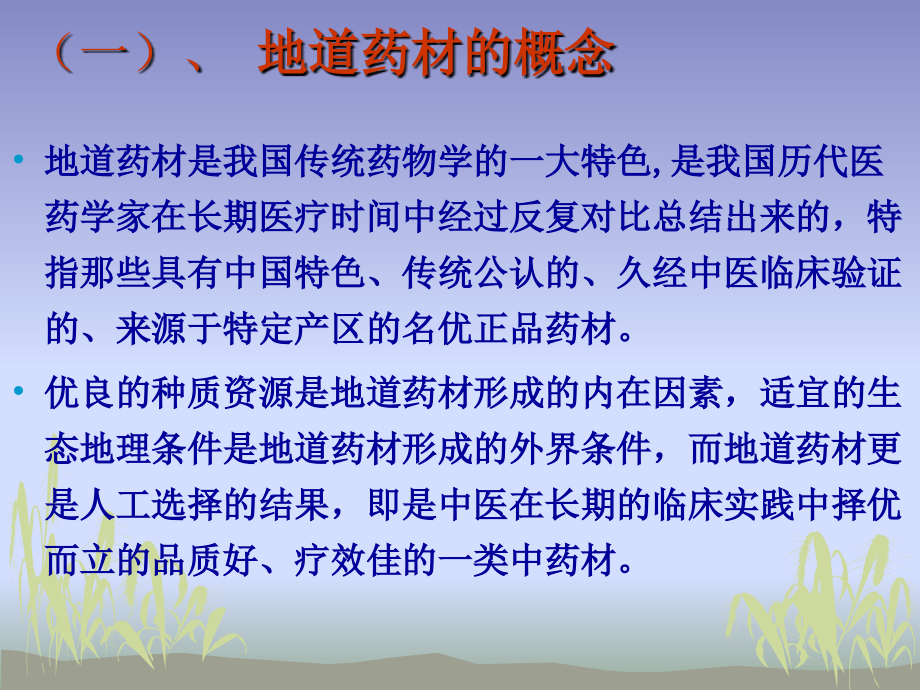 第三章、地道药材.ppt_第2页