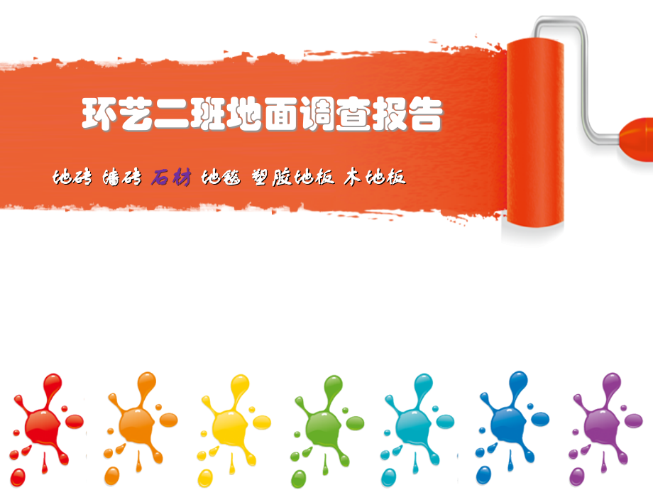 石材毅 小组.ppt_第1页