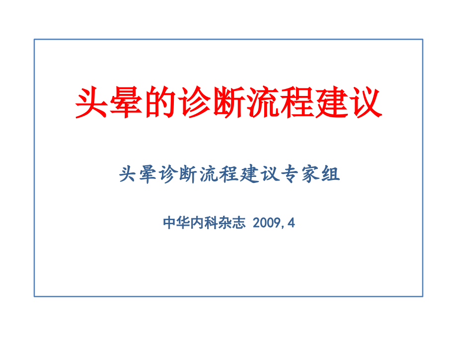 头晕诊断流程...ppt_第1页