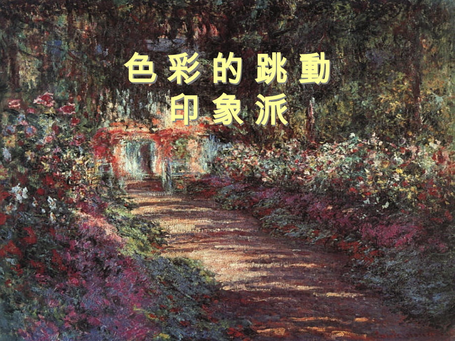 色彩的跳动印象派.ppt_第1页
