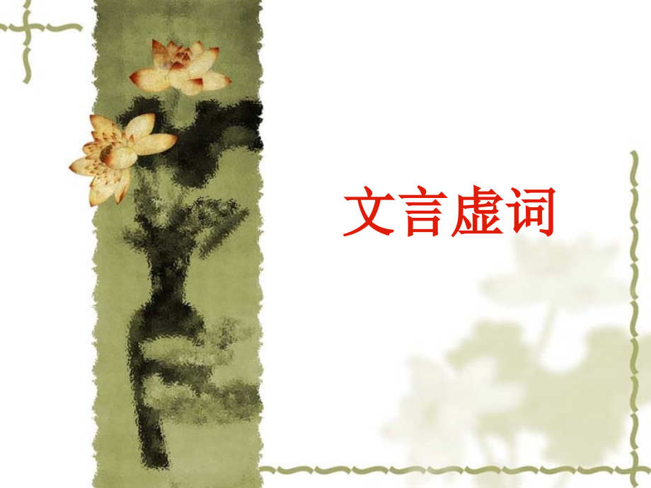 文言虚词与句式复习.ppt_第1页
