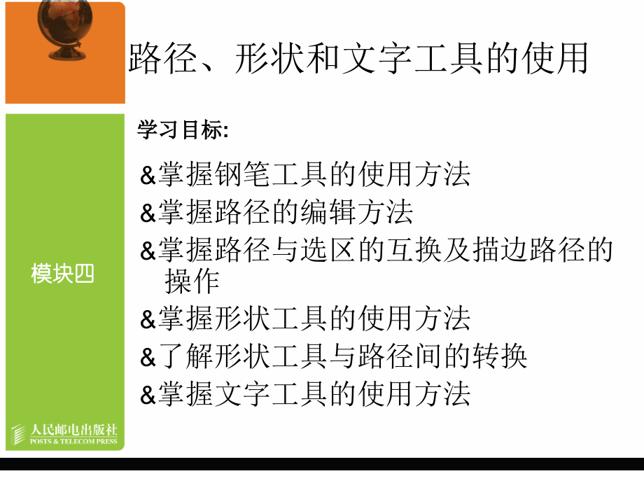 模块四路径、形状和文字工具的使用.ppt_第2页