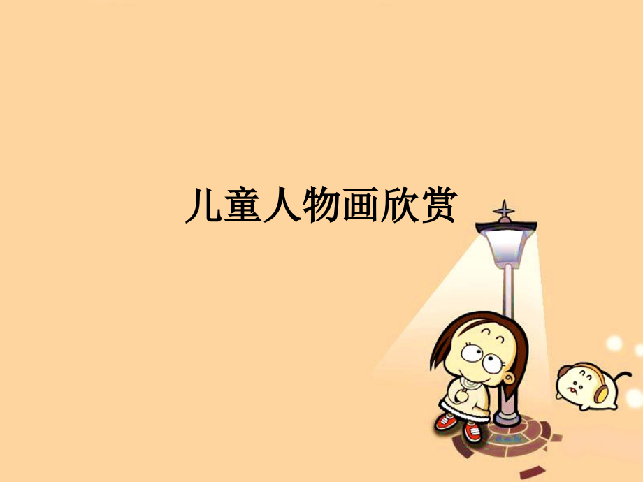 儿童人物画欣赏.pptx_第1页