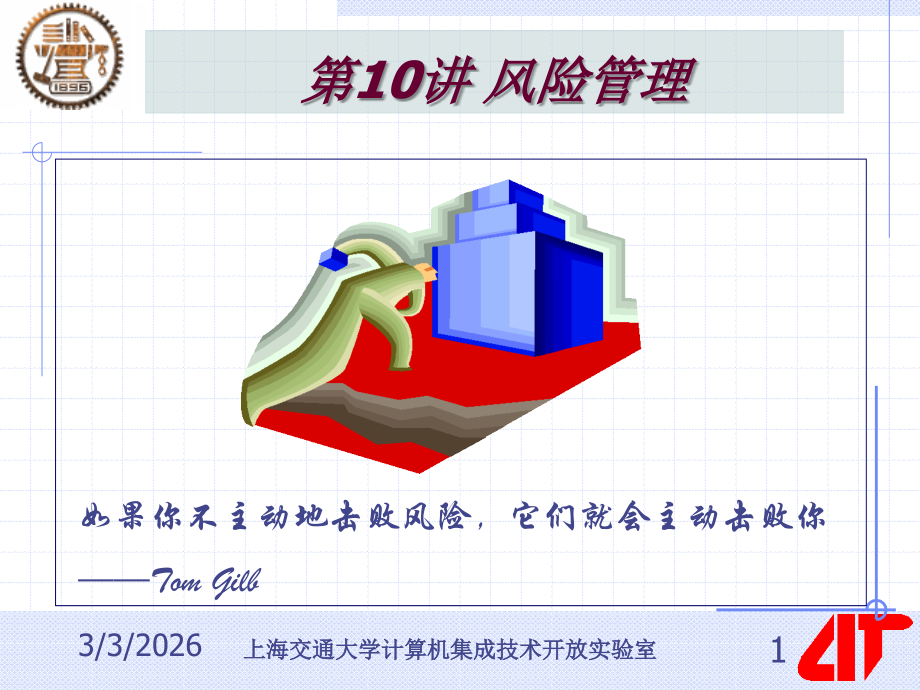 讲座10.风险管理.ppt_第1页