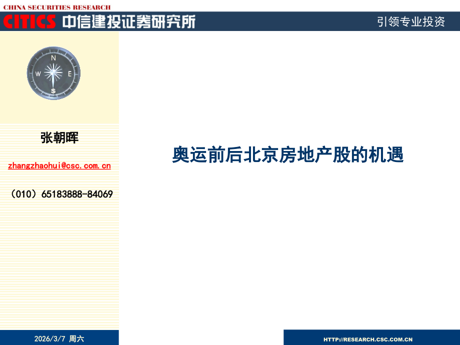 奥运前后北京房地产的机遇.ppt_第1页