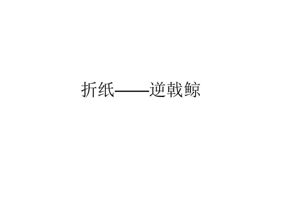 折纸——逆戟鲸.ppt_第1页