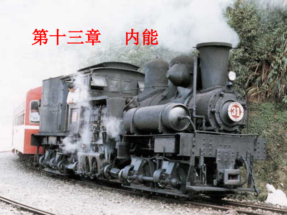 二、内能热量-(2).ppt_第1页