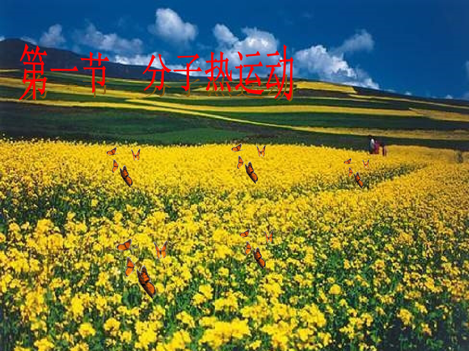 二、内能热量-(2).ppt_第2页