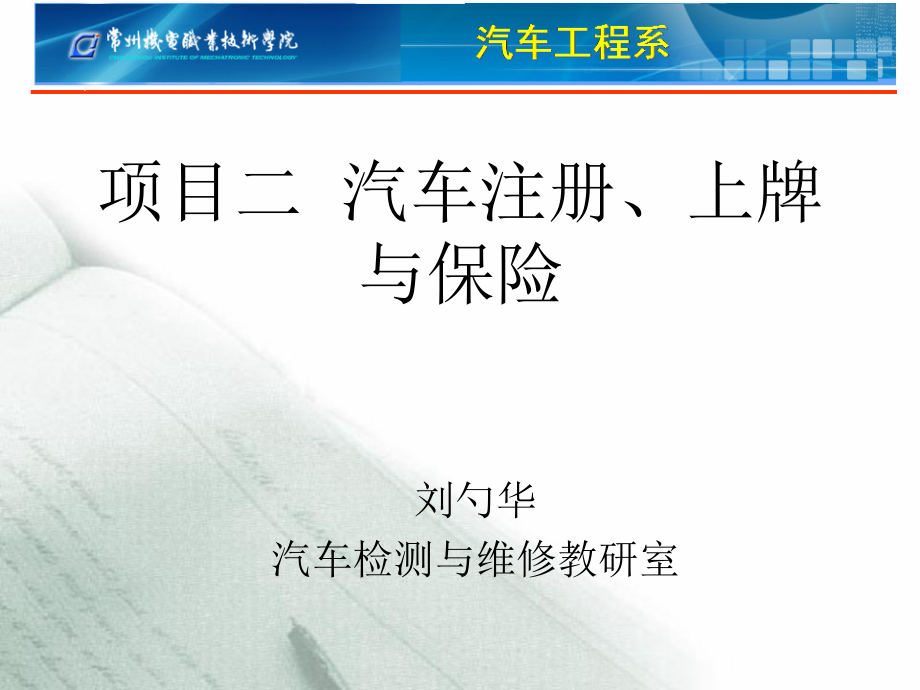 汽车使用与日常养护 项目二.ppt_第1页