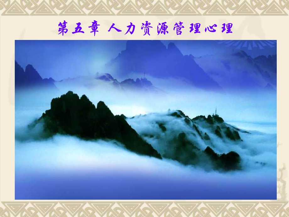 第5章 人力资源管理3.ppt_第1页