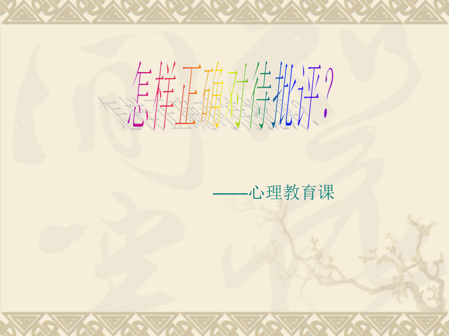 怎样面对批评.ppt_第1页