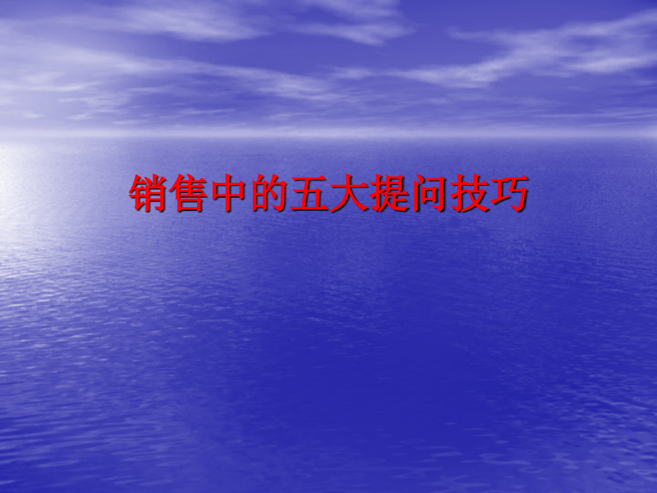 销售中的五大提问技巧.ppt_第1页