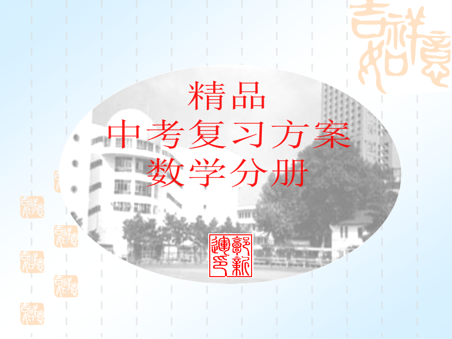 中考数学超强复习课件(实数部分)(4).ppt.ppt_第1页