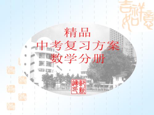 中考数学超强复习课件(实数部分)(4).ppt.ppt