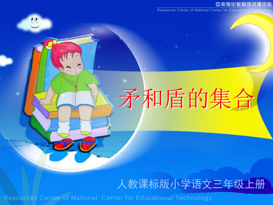 《矛和盾的集合》教学演示课件.ppt_第1页