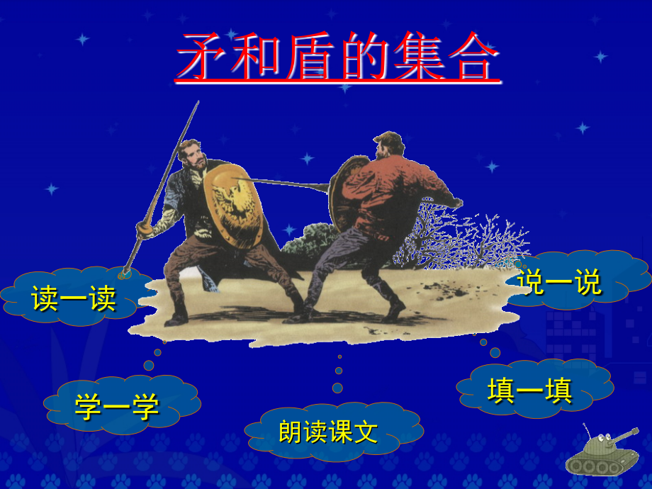《矛和盾的集合》教学演示课件.ppt_第2页