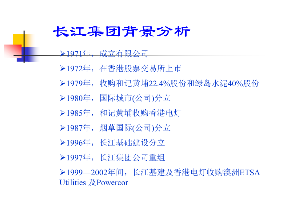 长江实业集团重组案例.ppt_第2页