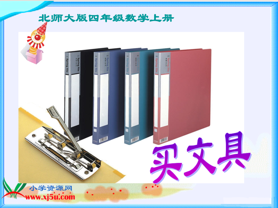 北师大版小学数学四年级上册《买文具》PPT课件--关小肖昌荣.ppt_第1页