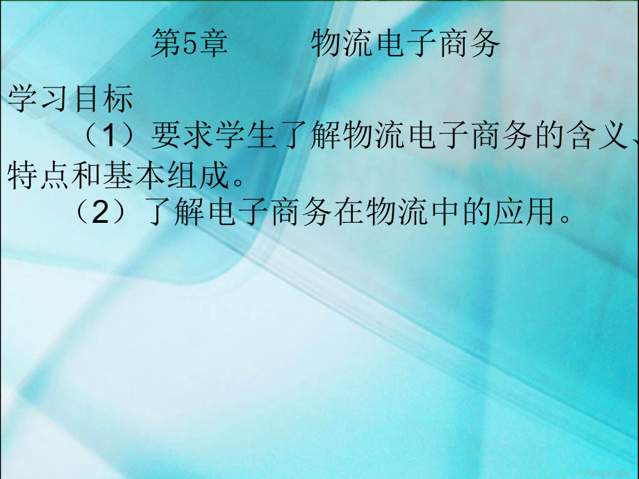 第5章-物流电子商务.ppt_第1页