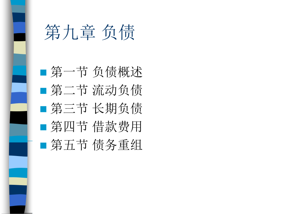 中级财务课件-第九章-负债.ppt_第1页