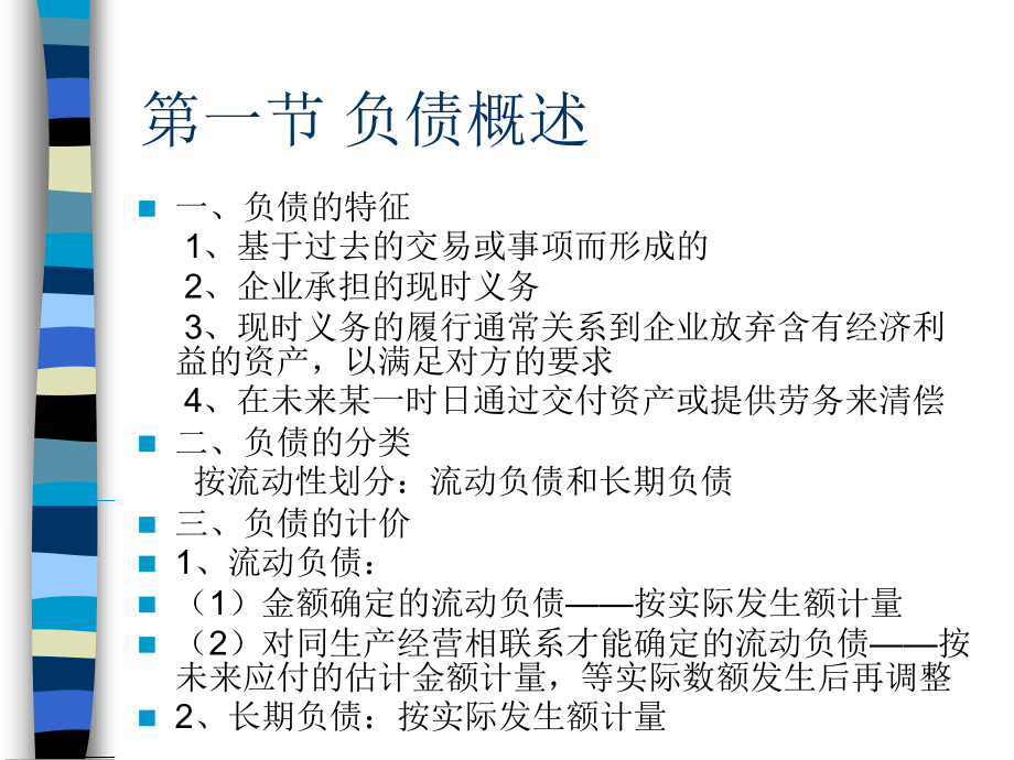 中级财务课件-第九章-负债.ppt_第2页
