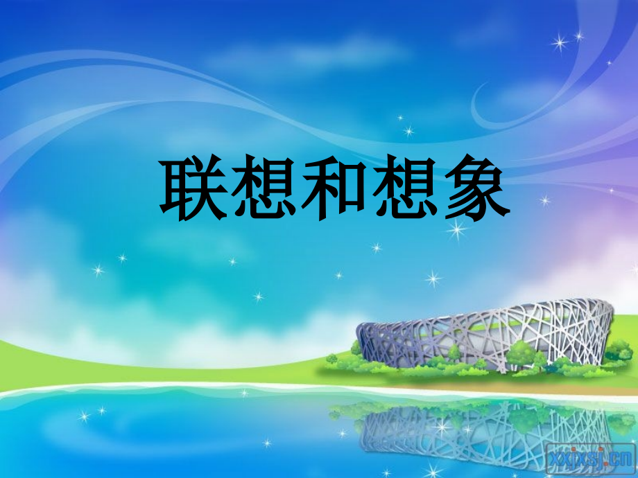 联想和想象修改版.ppt_第1页