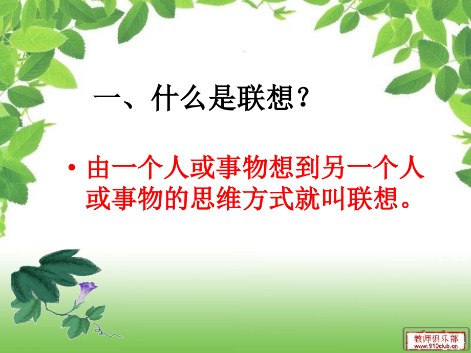 联想和想象修改版.ppt_第2页