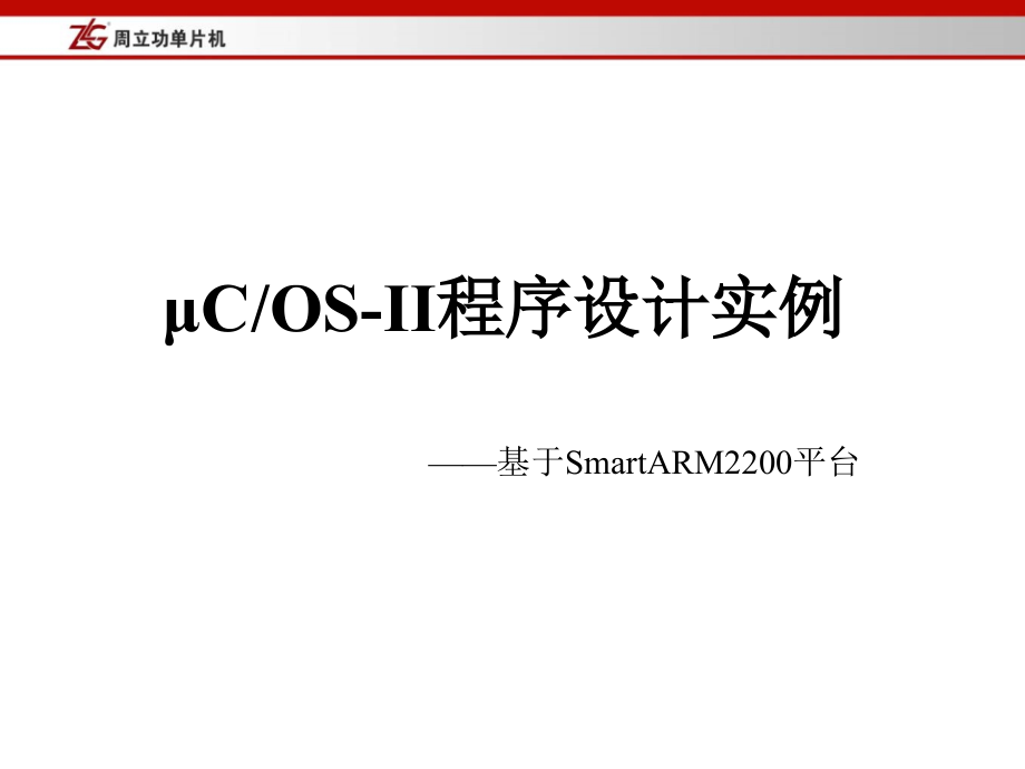 第三章-uCOS-II程序设计示例.ppt_第1页