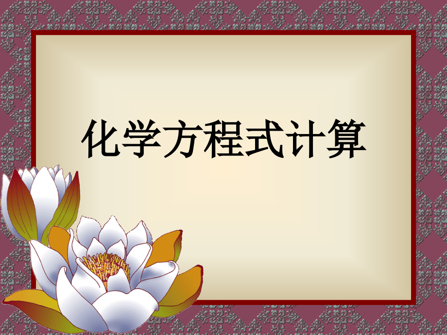 科教版九年级化学上册第四章第五节化学方程式第三课时.ppt_第1页