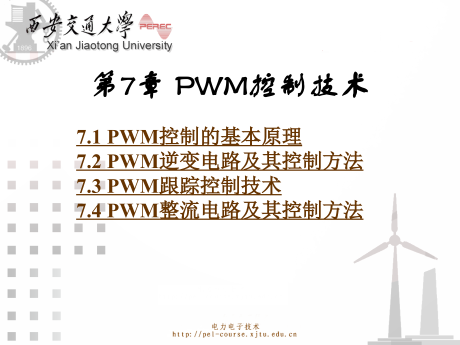 第7章_PWM控制技术.ppt_第1页