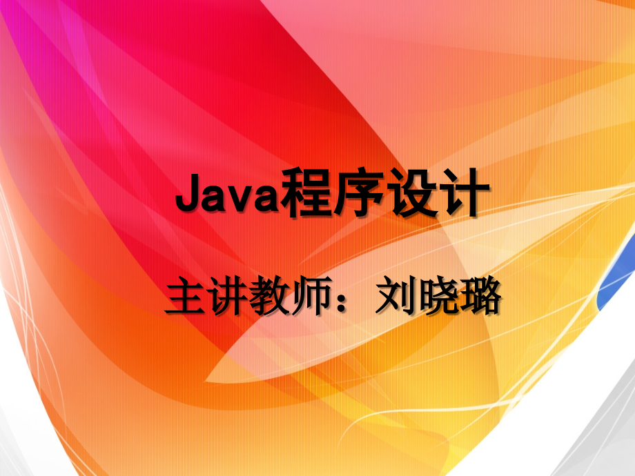 java 第一章.ppt_第1页
