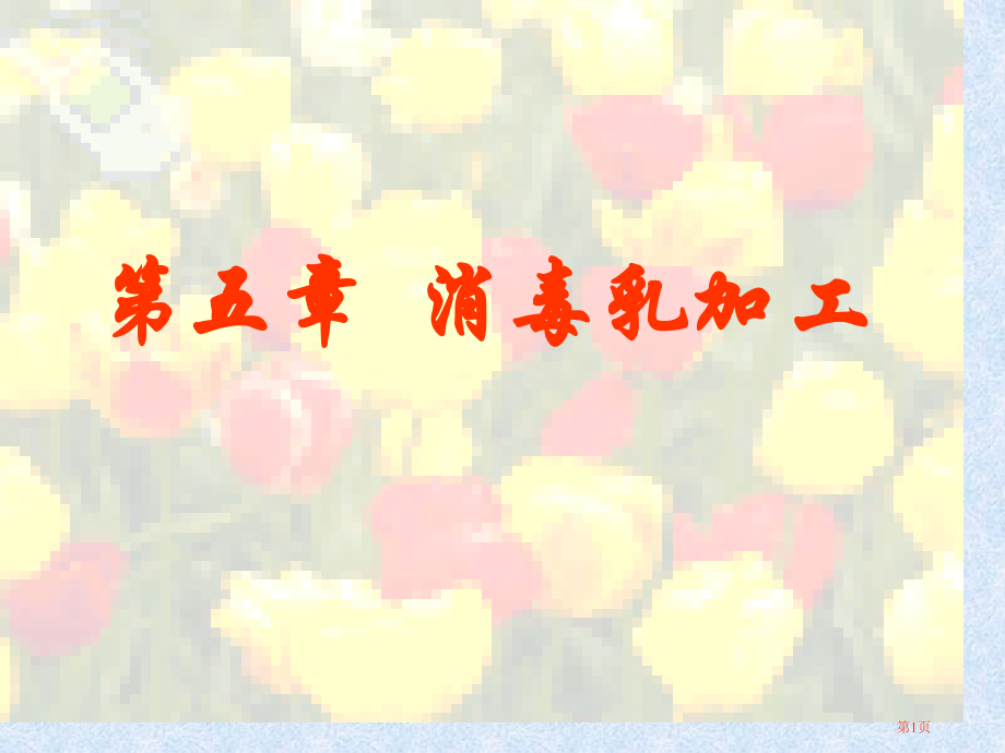 消毒奶专题知识讲座.pptx_第1页