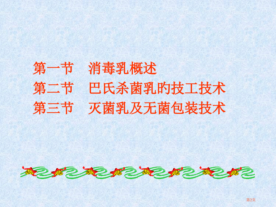 消毒奶专题知识讲座.pptx_第2页