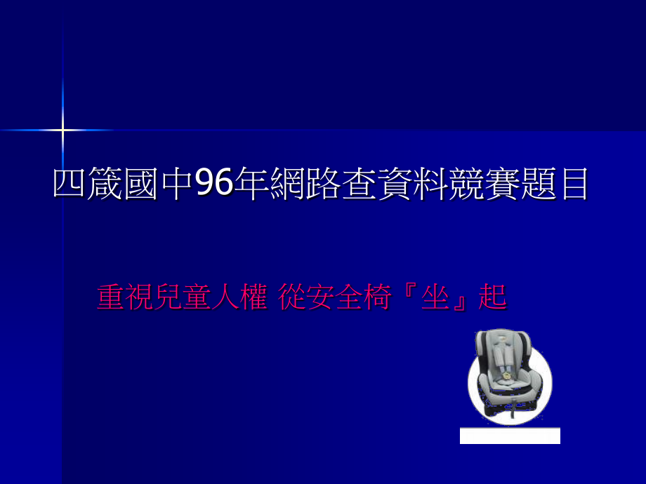 四箴国中96年网路查资料竞赛题目.ppt_第1页