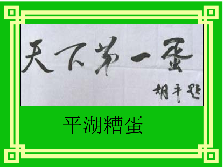 小学语文三年级课件-嘉兴的特产.ppt_第2页